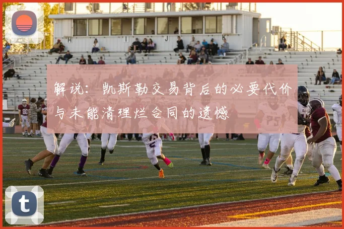 解说：凯斯勒交易背后的必要代价与未能清理烂合同的遗憾