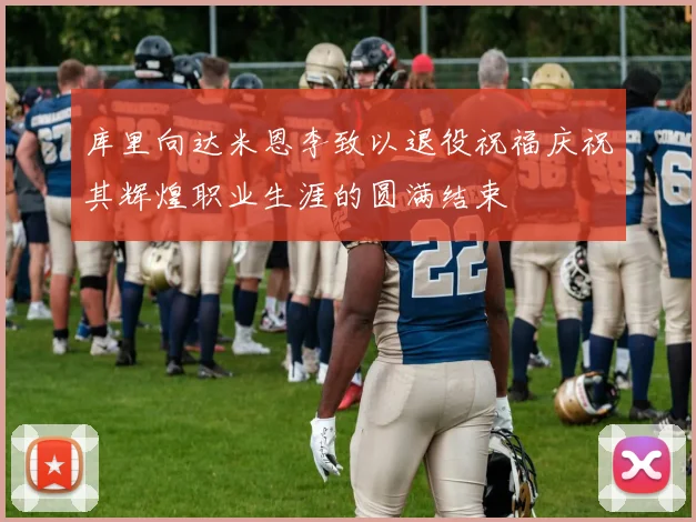 库里向达米恩李致以退役祝福庆祝其辉煌职业生涯的圆满结束