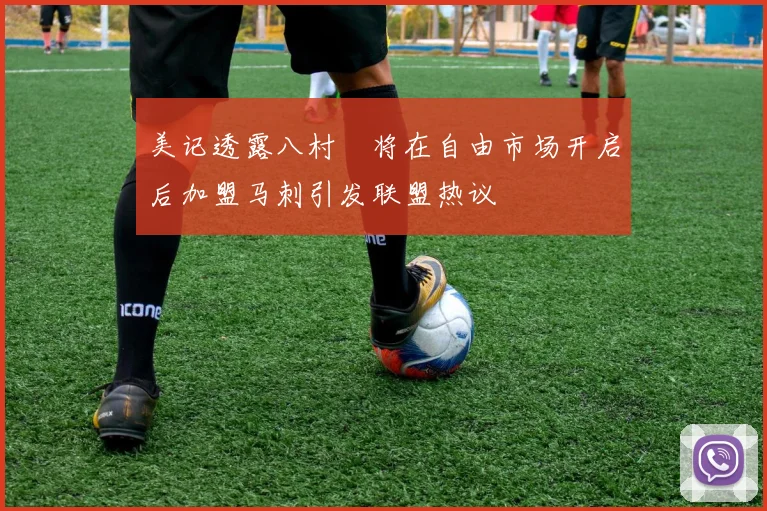 美记透露八村塁将在自由市场开启后加盟马刺引发联盟热议