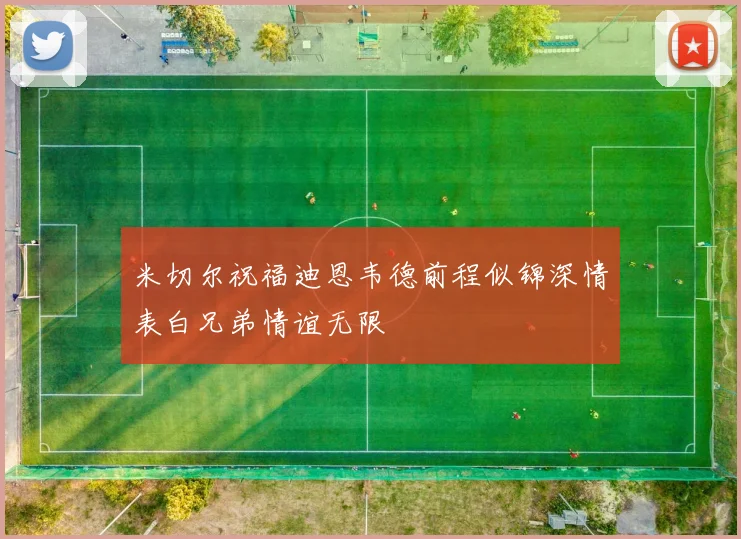 米切尔祝福迪恩韦德前程似锦深情表白兄弟情谊无限