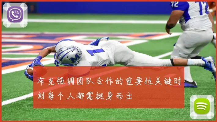 布克强调团队合作的重要性关键时刻每个人都需挺身而出